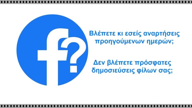 Facebook: Από το κακό στο χειρότερο (Α’ μέρος)