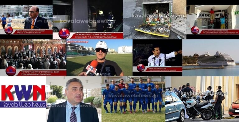Από το 2011 το KavalaWebNews.gr είναι εδώ