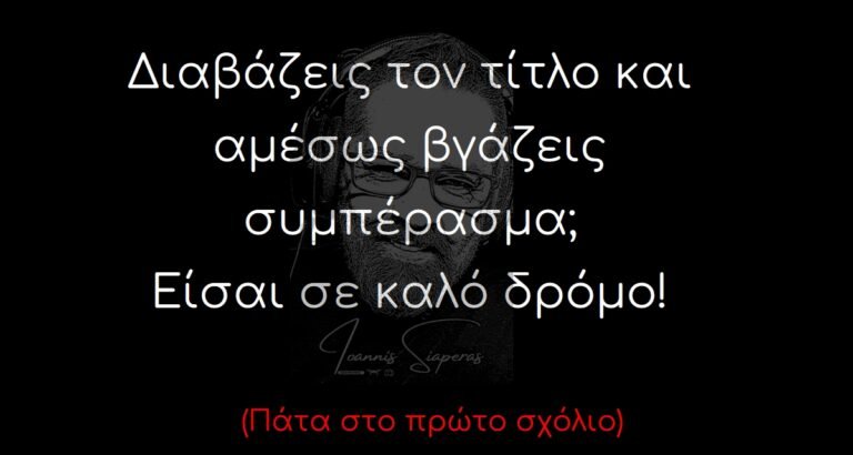 Διαβάζεις τον τίτλο και αμέσως βγάζεις συμπέρασμα; Είσαι σε καλό δρόμο!